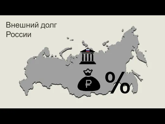 Внешний долг России