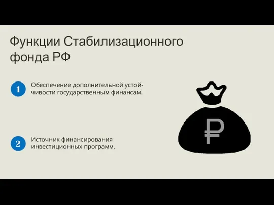 Функции Стабилизационного фонда РФ Обеспечение дополнительной устой-чивости государственным финансам. 1 Источник финансирования инвестиционных программ. 2