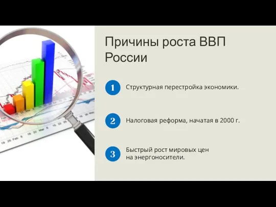 Причины роста ВВП России Структурная перестройка экономики. 1 Налоговая реформа,