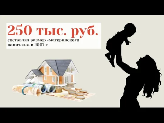 250 тыс. руб. составлял размер «материнского капитала» в 2007 г.