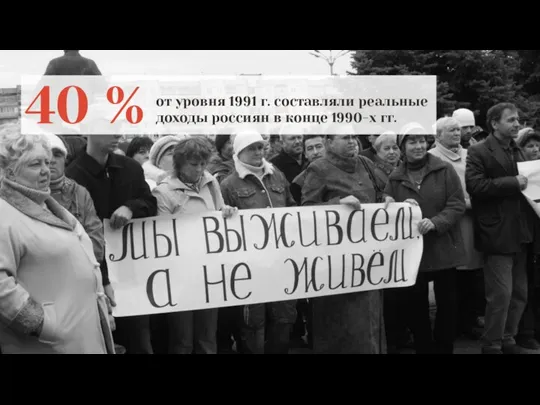 40 % от уровня 1991 г. составляли реальные доходы россиян в конце 1990-х гг.