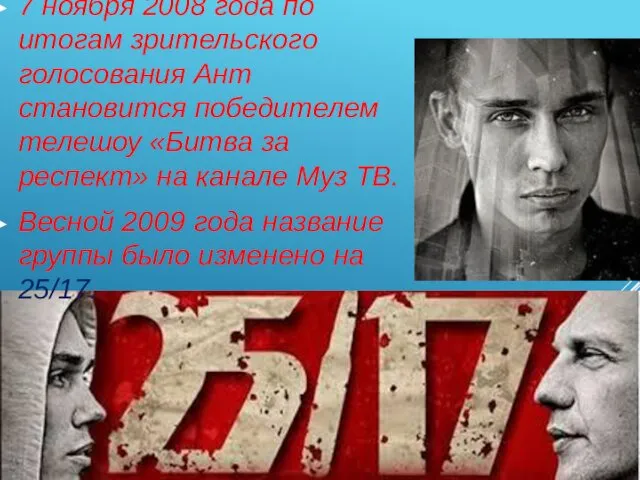 7 ноября 2008 года по итогам зрительского голосования Ант становится