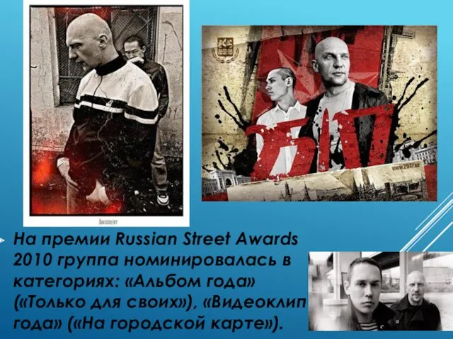 На премии Russian Street Awards 2010 группа номинировалась в категориях: