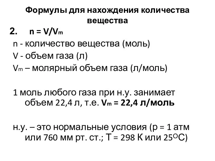 Формулы для нахождения количества вещества n = V/Vm n -