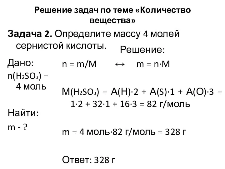 Решение задач по теме «Количество вещества» Задача 2. Определите массу