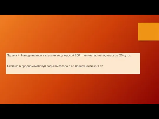 Задача 4. Находившаяся в стакане вода массой 200 г полностью