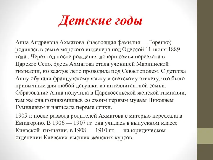 Детские годы Анна Андреевна Ахматова (настоящая фамилия — Горенко) родилась