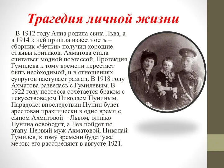 Трагедия личной жизни В 1912 году Анна родила сына Льва,