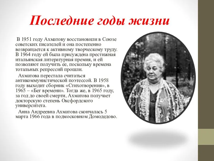 Последние годы жизни В 1951 году Ахматову восстановили в Союзе