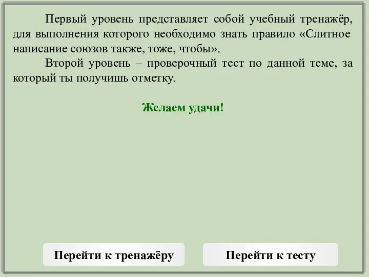 Первый уровень представляет собой учебный тренажёр, для выполнения которого необходимо