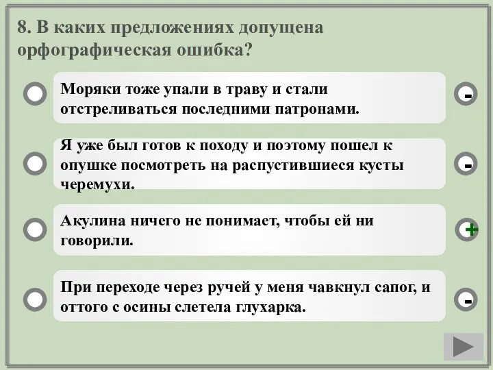 8. В каких предложениях допущена орфографическая ошибка? Моряки тоже упали