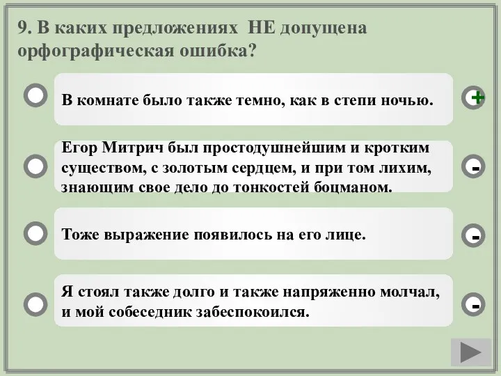 9. В каких предложениях НЕ допущена орфографическая ошибка? В комнате