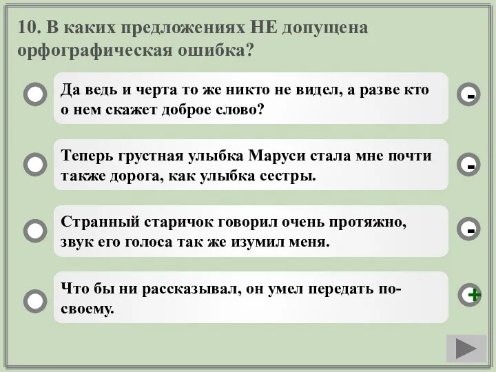 10. В каких предложениях НЕ допущена орфографическая ошибка? Да ведь