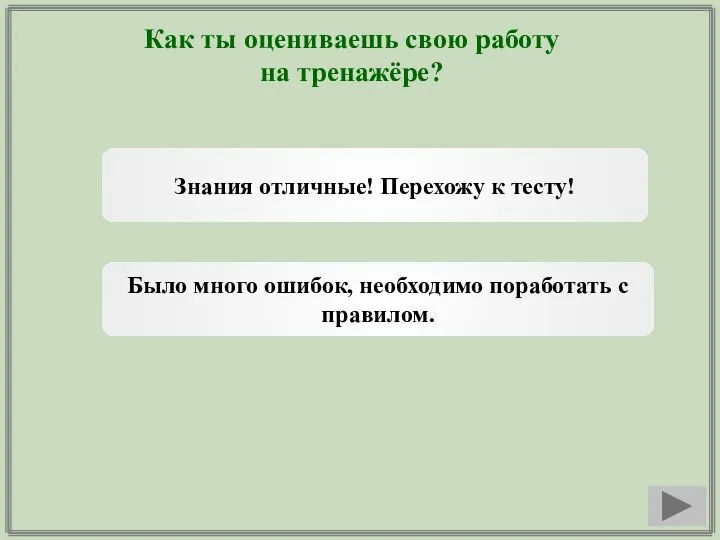 Как ты оцениваешь свою работу на тренажёре? Знания отличные! Перехожу