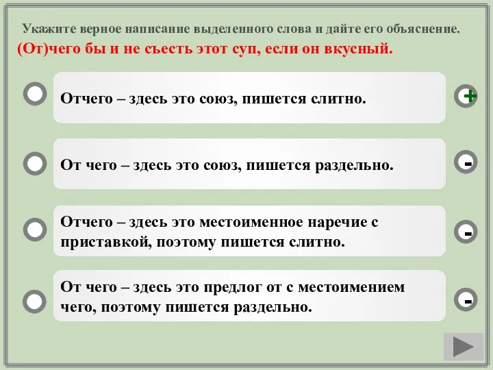 Укажите верное написание выделенного слова и дайте его объяснение. (От)чего