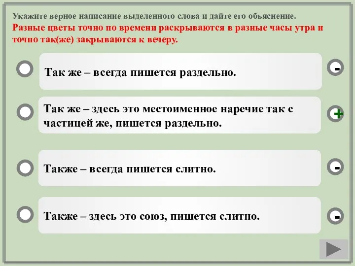 Укажите верное написание выделенного слова и дайте его объяснение. Разные