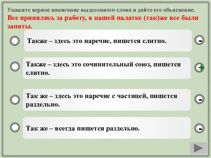 Укажите верное написание выделенного слова и дайте его объяснение. Все