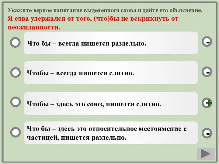 Укажите верное написание выделенного слова и дайте его объяснение. Я