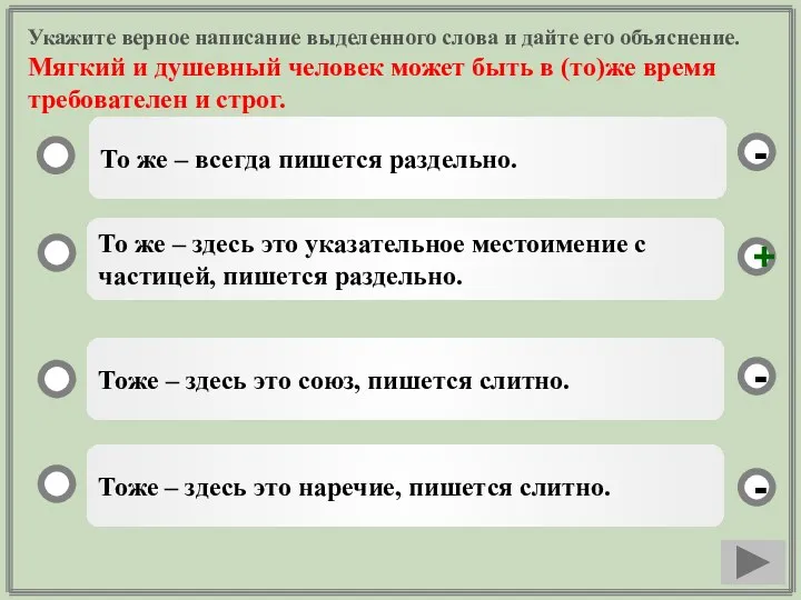 Укажите верное написание выделенного слова и дайте его объяснение. Мягкий