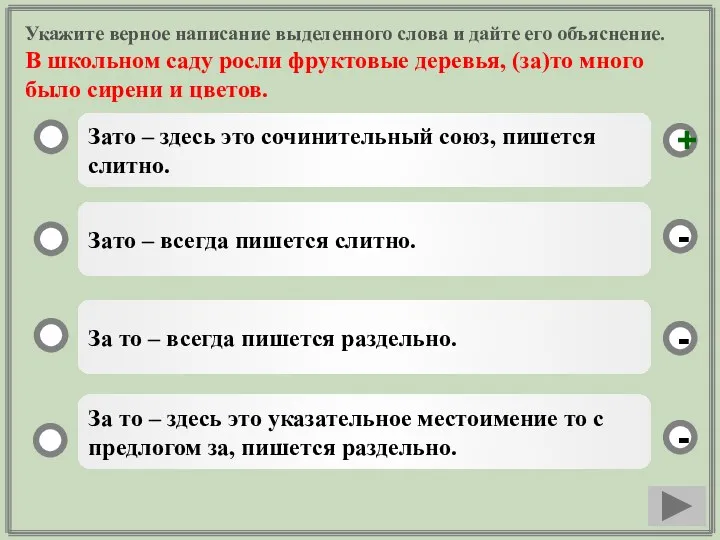 Укажите верное написание выделенного слова и дайте его объяснение. В