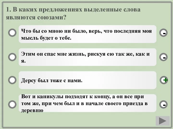 1. В каких предложениях выделенные слова являются союзами? Что бы