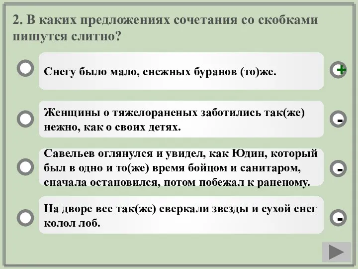 2. В каких предложениях сочетания со скобками пишутся слитно? Снегу