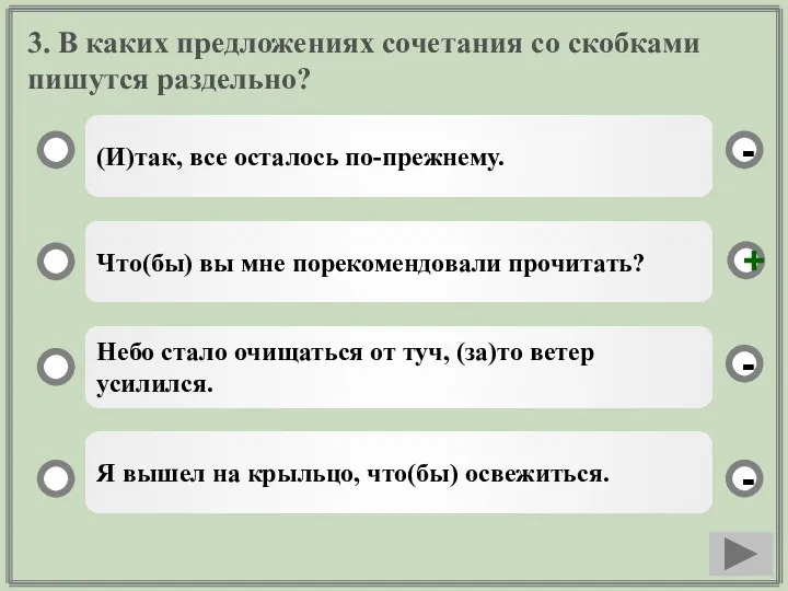 3. В каких предложениях сочетания со скобками пишутся раздельно? (И)так,