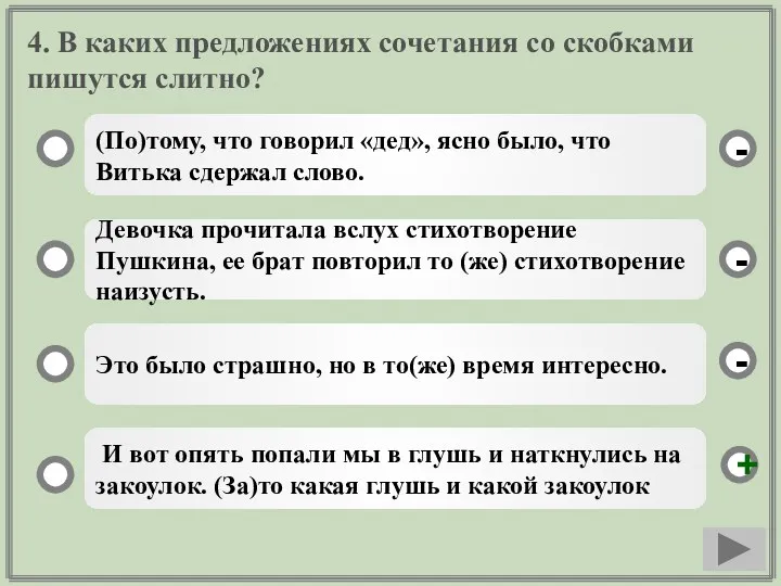 4. В каких предложениях сочетания со скобками пишутся слитно? (По)тому,