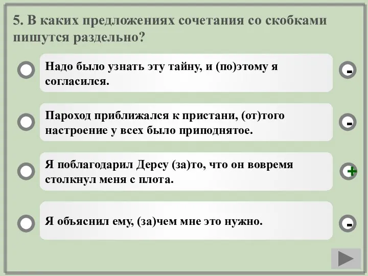 5. В каких предложениях сочетания со скобками пишутся раздельно? Надо