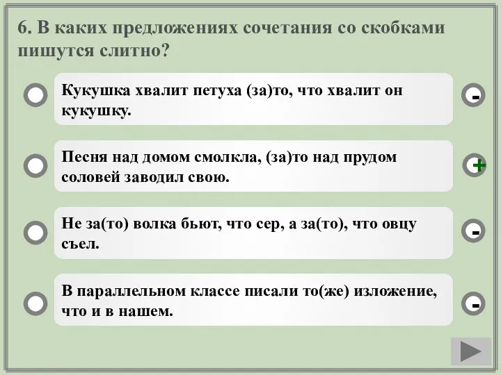 6. В каких предложениях сочетания со скобками пишутся слитно? Кукушка