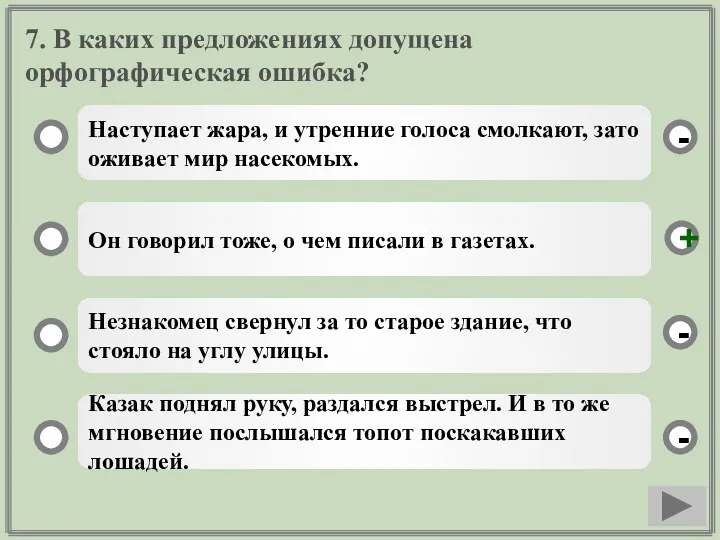 7. В каких предложениях допущена орфографическая ошибка? Наступает жара, и