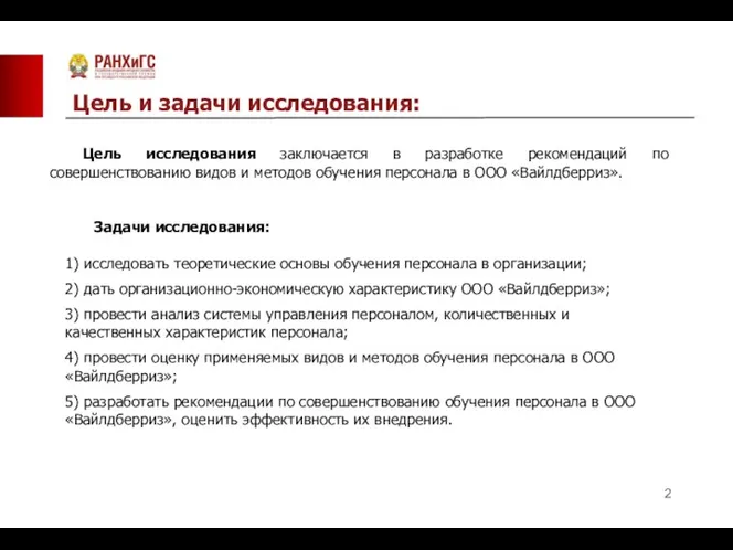 Цель и задачи исследования: 1) исследовать теоретические основы обучения персонала