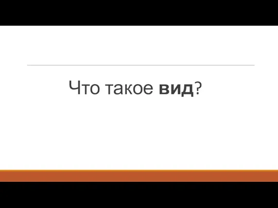 Что такое вид?