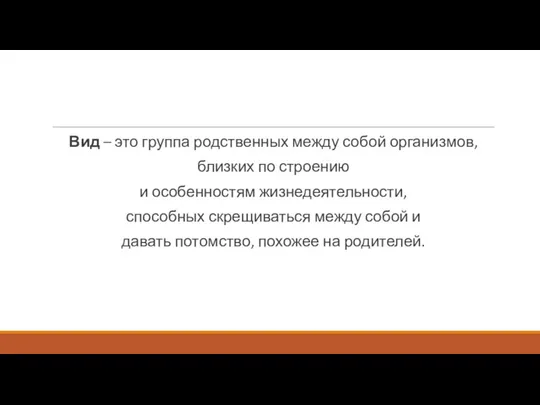 Вид – это группа родственных между собой организмов, близких по