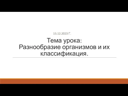 Тема урока: Разнообразие организмов и их классификация. 15.12.2023 Г.