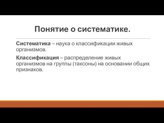 Понятие о систематике. Систематика – наука о классификации живых организмов.