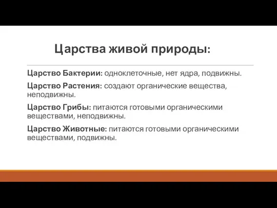 Царства живой природы: Царство Бактерии: одноклеточные, нет ядра, подвижны. Царство