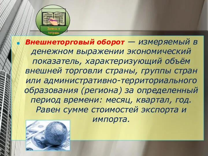 Внешнеторговый оборот — измеряемый в денежном выражении экономический показатель, характеризующий