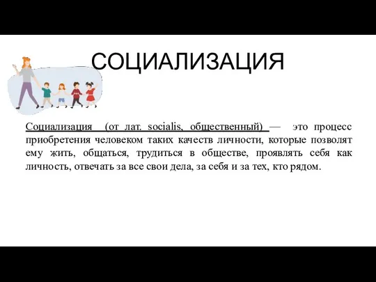 СОЦИАЛИЗАЦИЯ Социализация (от лат. socialis, общественный) — это процесс приобретения