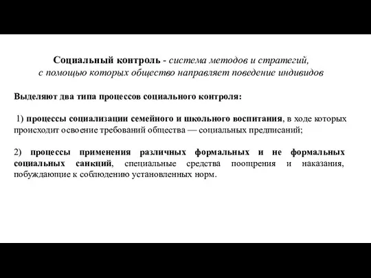 Социальный контроль - система методов и стратегий, с помощью которых