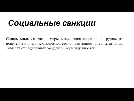 Социальные санкции Социальные санкции - меры воздействия социальной группы на