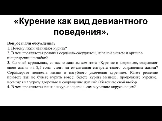 «Курение как вид девиантного поведения». Вопросы для обсуждения: 1. Почему