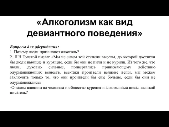 «Алкоголизм как вид девиантного поведения» Вопросы для обсуждения: 1. Почему