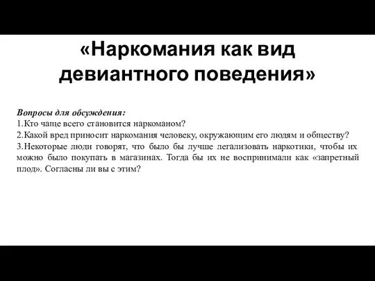 «Наркомания как вид девиантного поведения» Вопросы для обсуждения: 1.Кто чаще