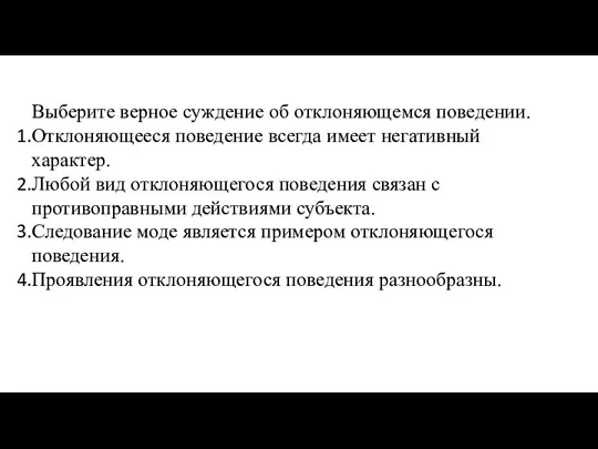 Выберите верное суждение об отклоняющемся поведении. Отклоняющееся поведение всегда имеет