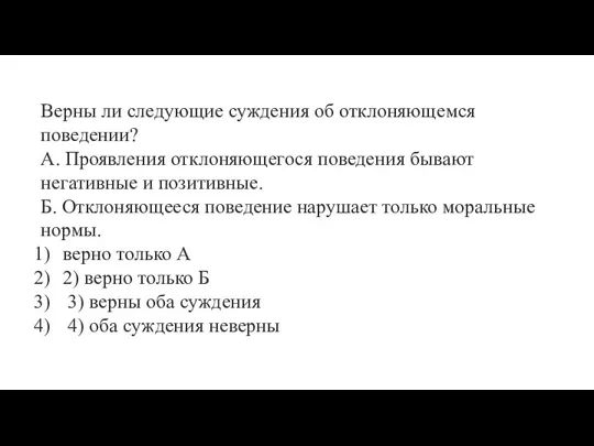 Верны ли следующие суждения об отклоняющемся поведении? А. Проявления отклоняющегося