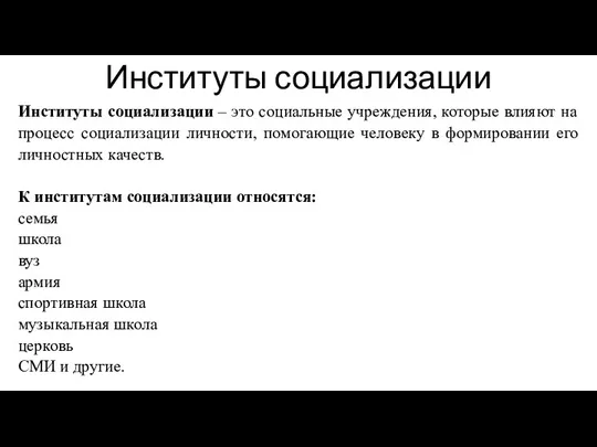 Институты социализации Институты социализации – это социальные учреждения, которые влияют