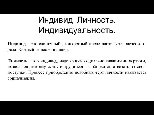 Индивид. Личность. Индивидуальность. Индивид – это единичный , конкретный представитель