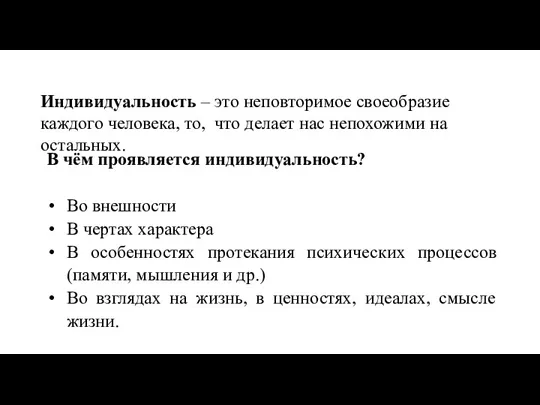 Индивидуальность – это неповторимое своеобразие каждого человека, то, что делает