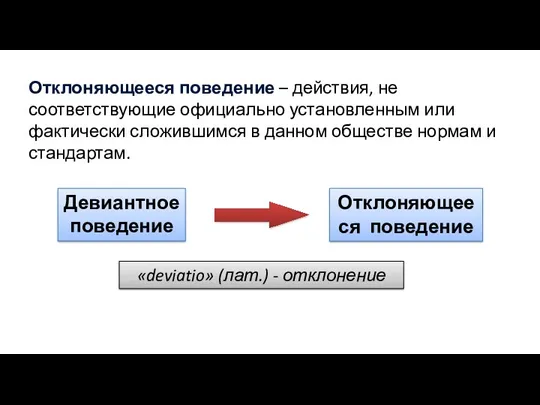 Отклоняющееся поведение – действия, не соответствующие официально установленным или фактически